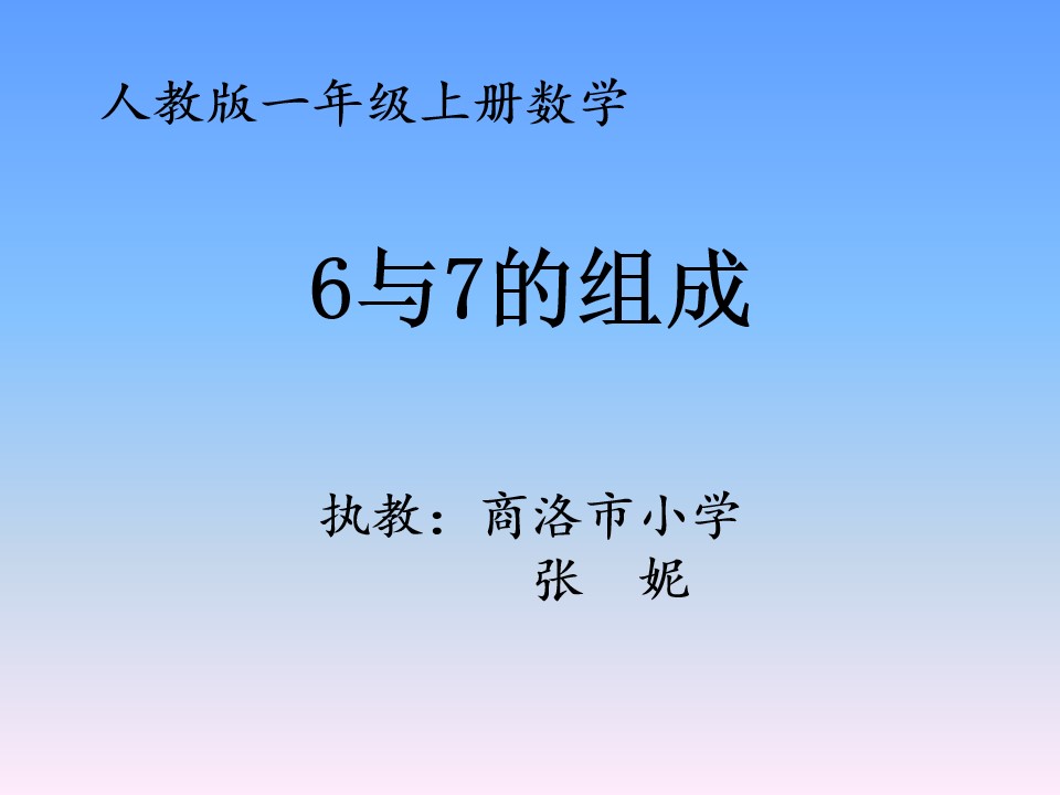 《6和7的组成》课件