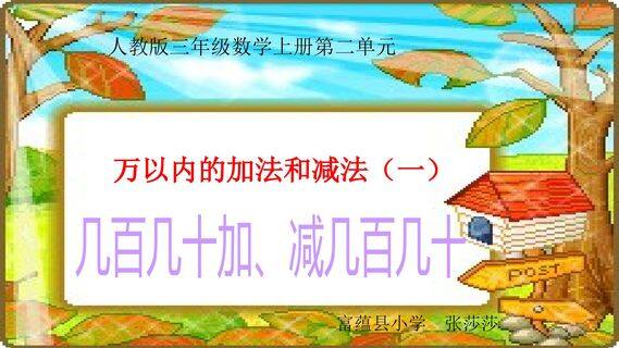 万以内的加法和减法(一)