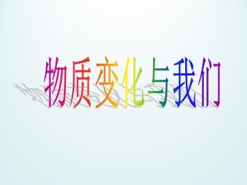 物质变化与我们_课件1