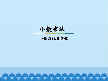 小数乘法-小数点位置变化_课件1