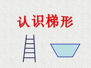 平行四边形和梯形