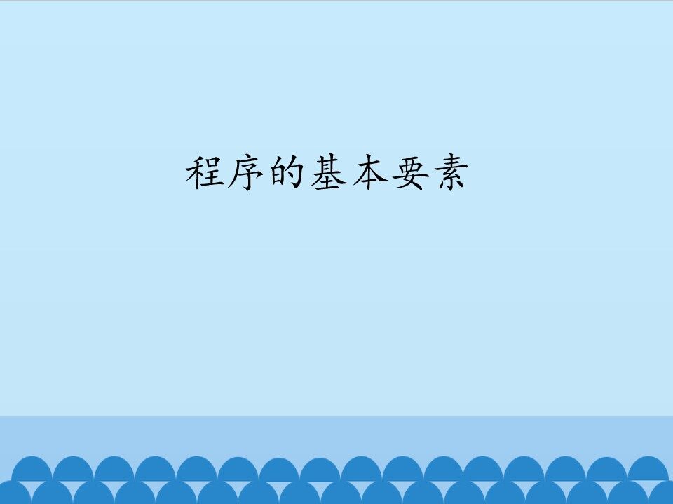 程序的基本要素_课件1