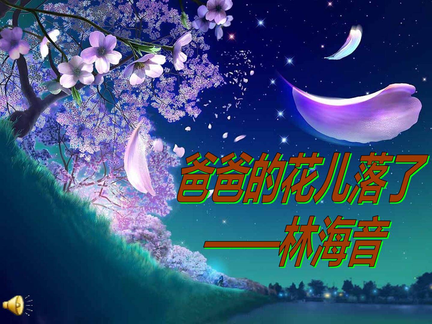 爸爸的花儿落了
