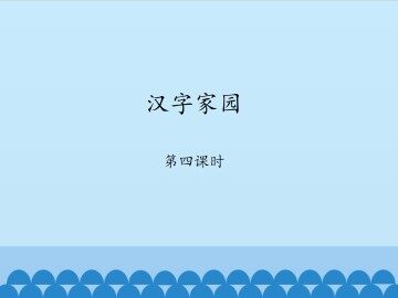 汉字家园-第四课时_课件1