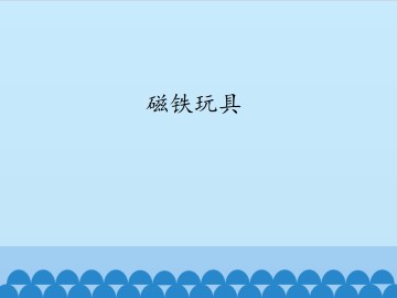 磁铁玩具_课件1