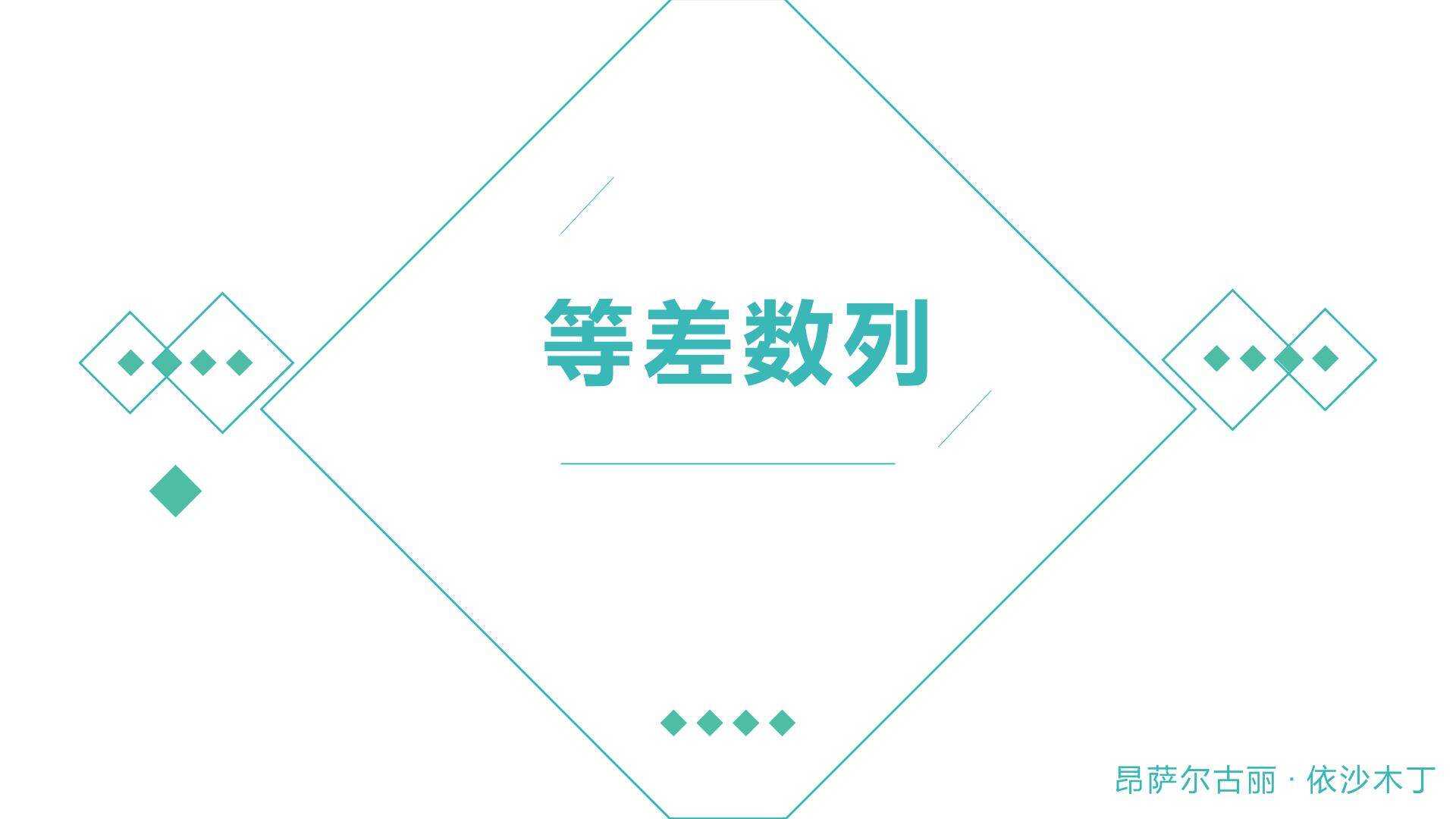等差数列
