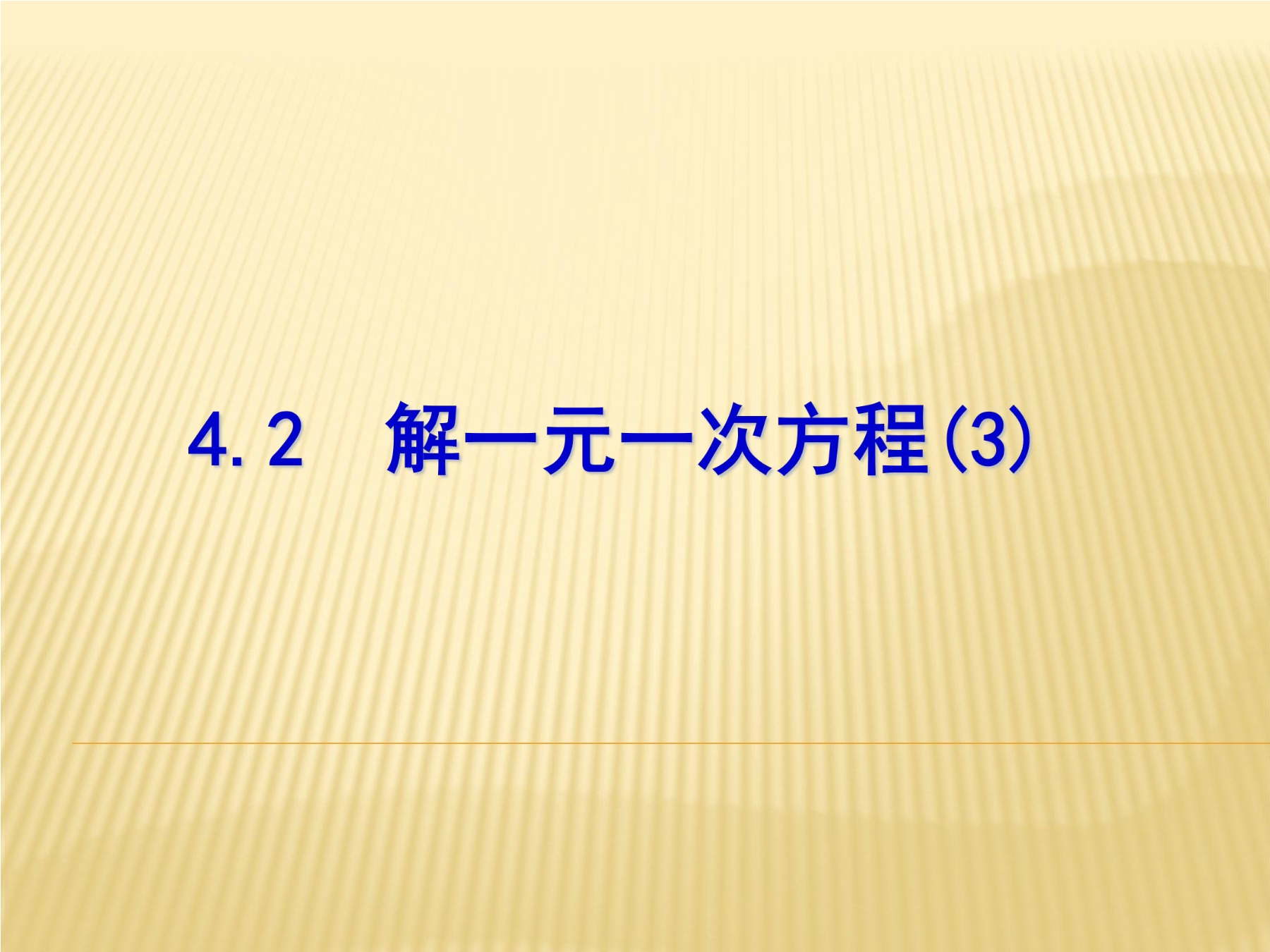 【★】7年级数学苏科版上册课件第4单元 《4.2 解一元一次方程》