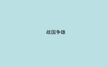 战国争雄_课件1
