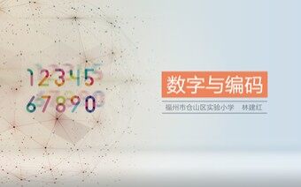 《数字与编码》公开课PPT