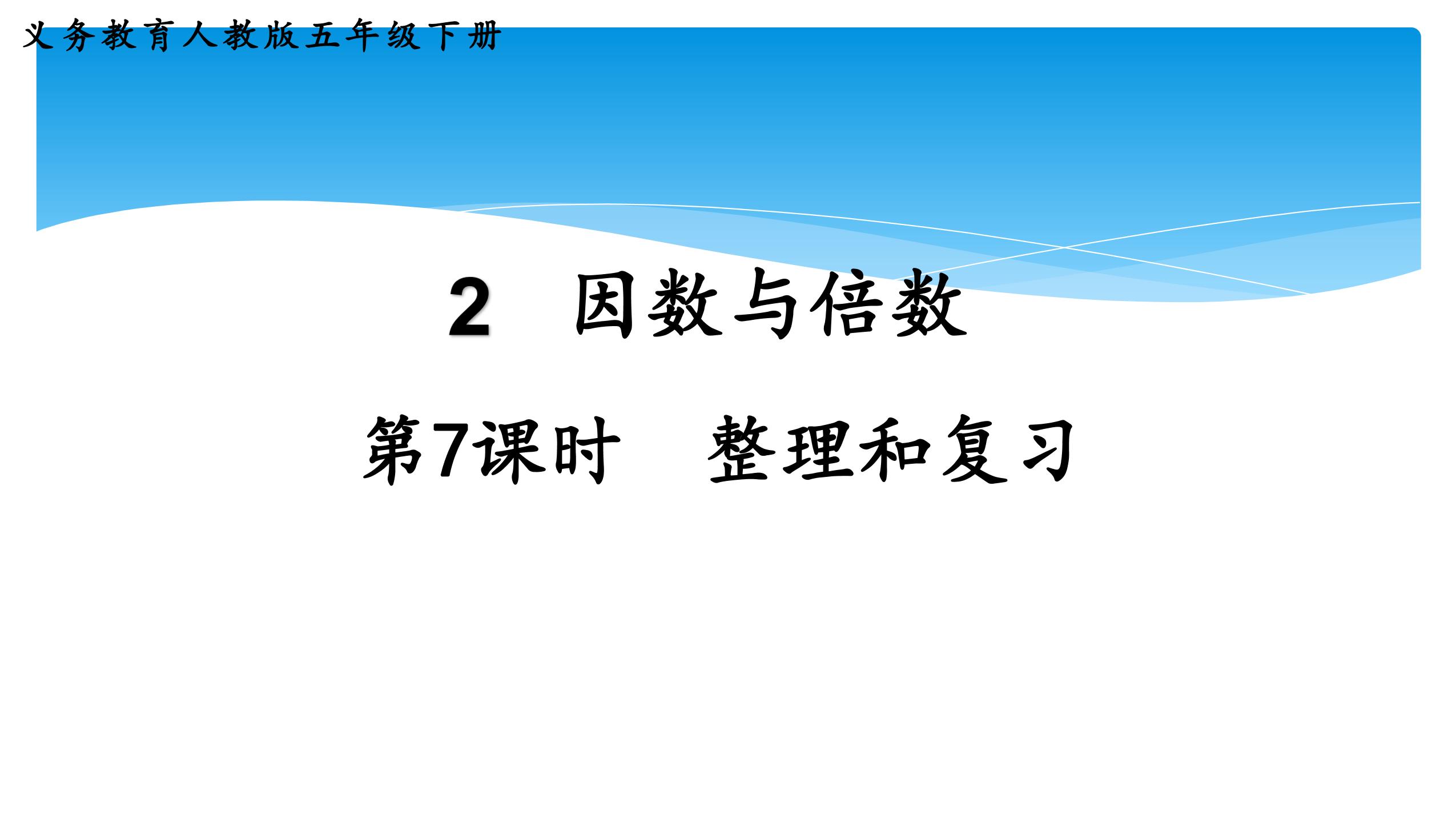 【★★】五年级下册数学人教版第2单元复习课件