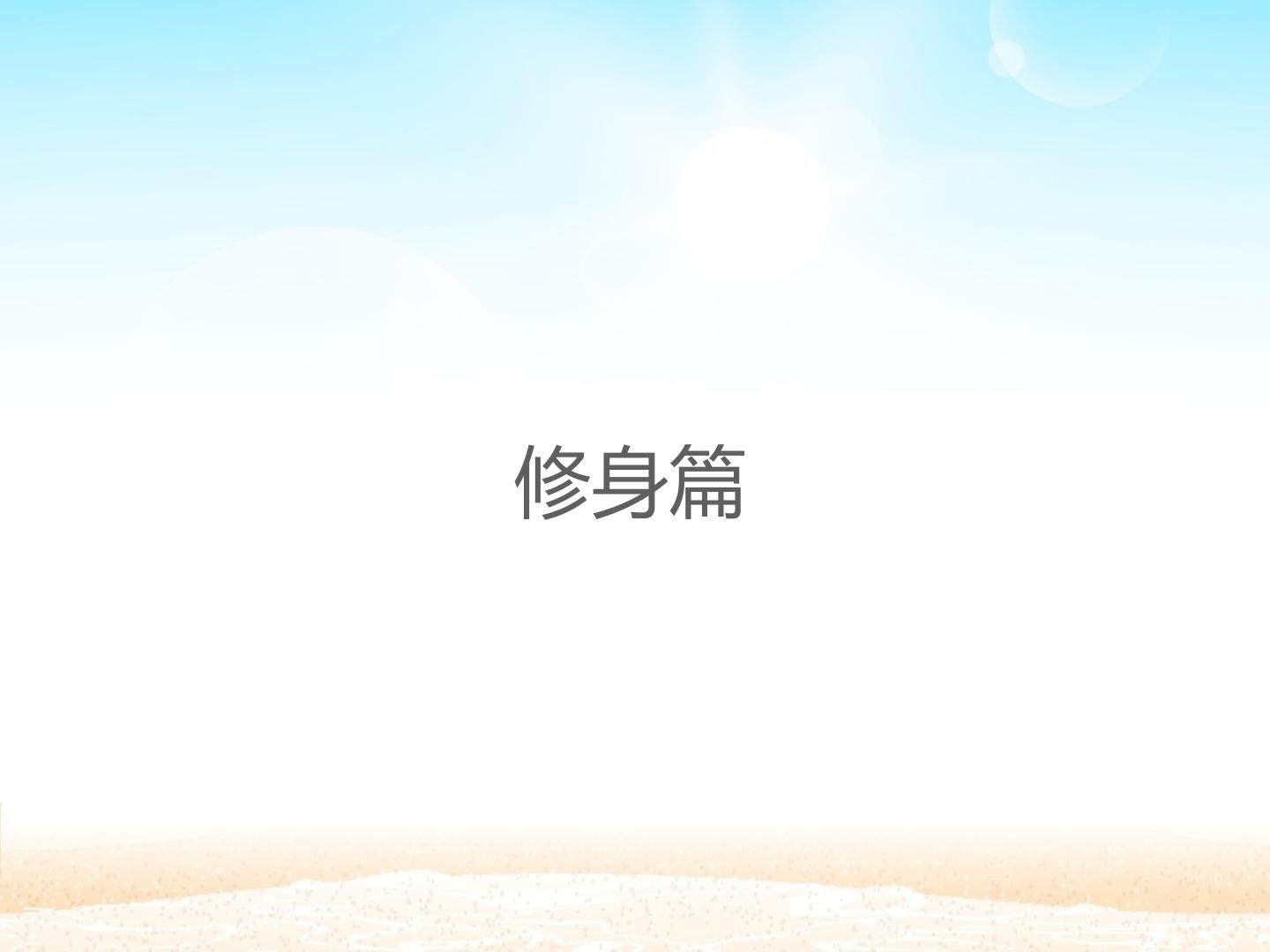 修身篇_课件1