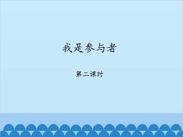 我是参与者-第二课时_课件1