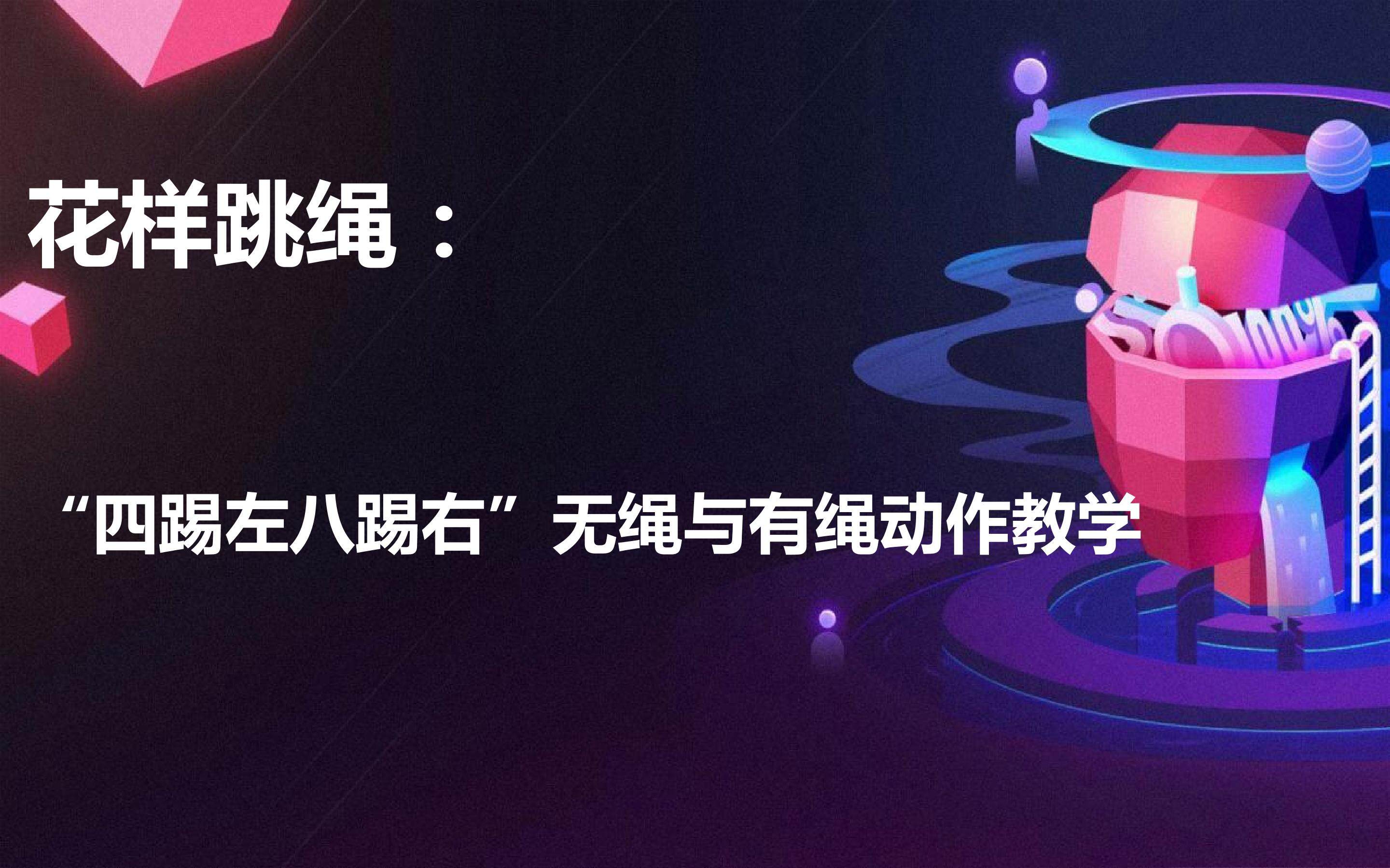 花样跳绳--“四踢左八踢右”无绳与有绳动作教学