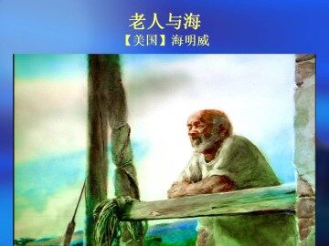 老人与海_课件16
