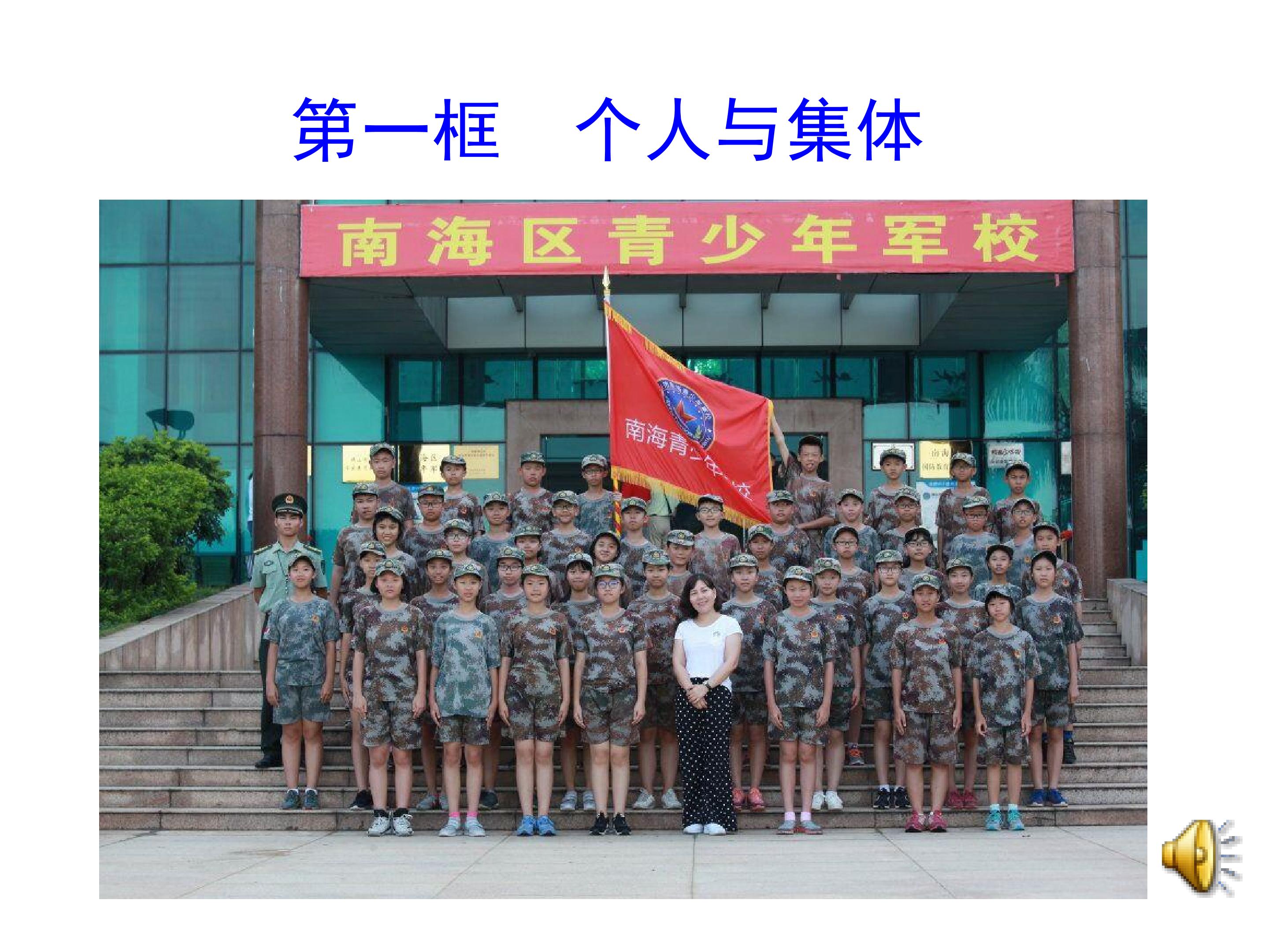 《个人与集体》教学课件