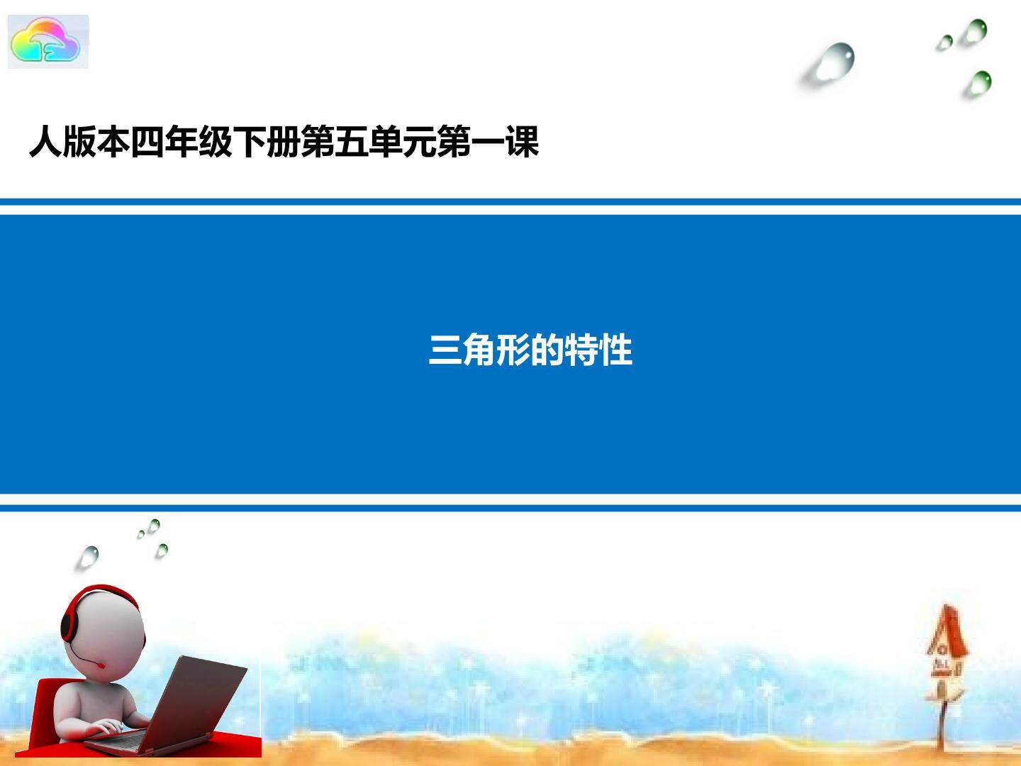 三角形的特性