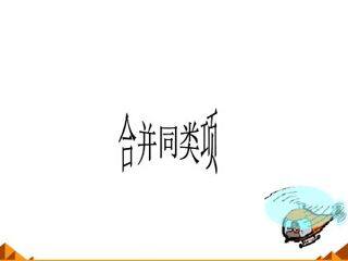 合并同类项_课件1