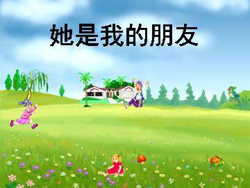 她是我的朋友_课件5