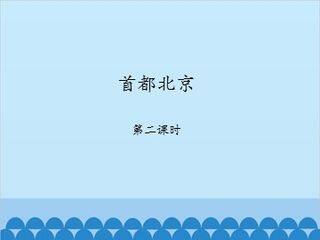 首都北京-第二课时_课件1