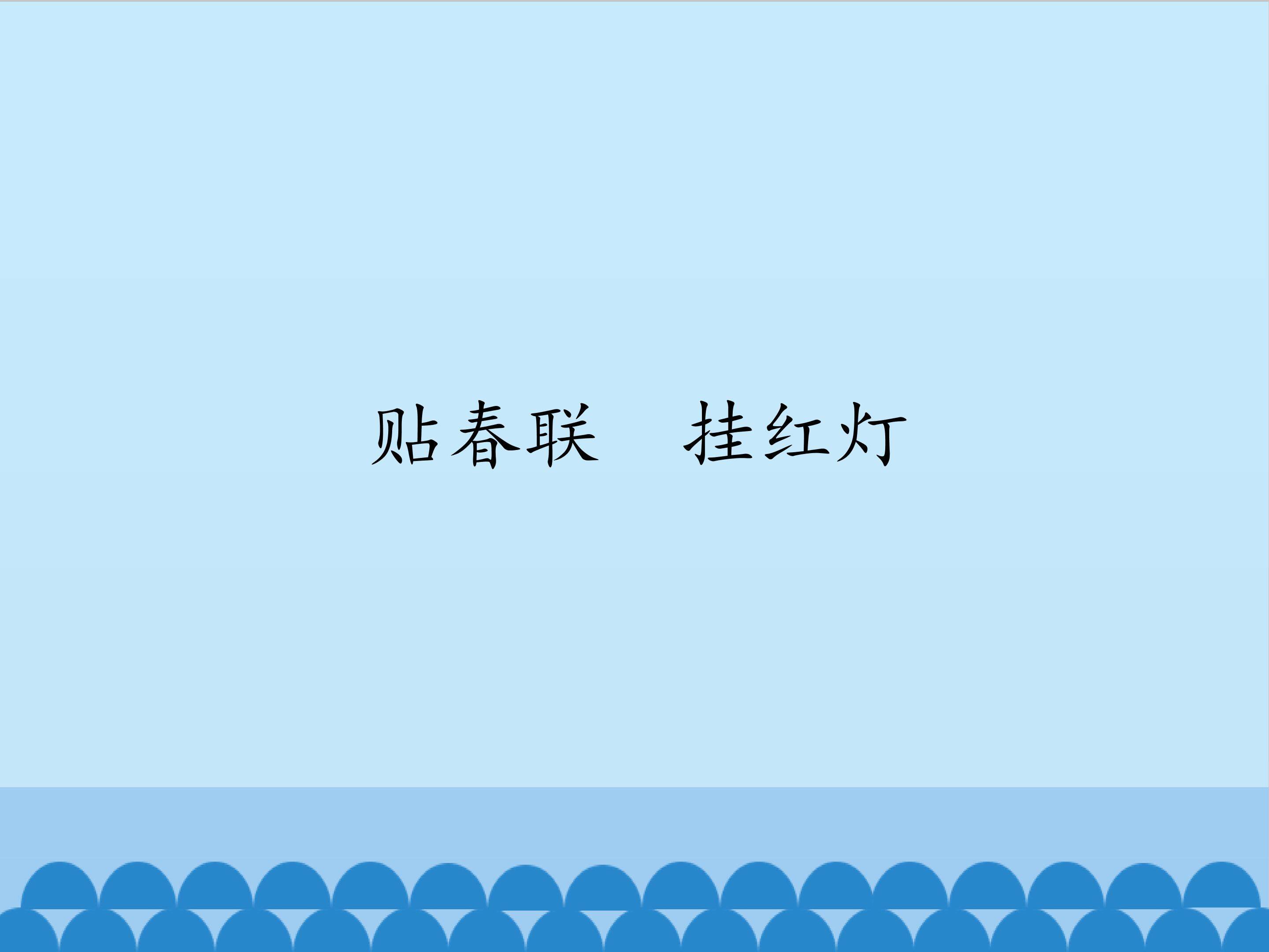 贴春联  挂红灯_课件1