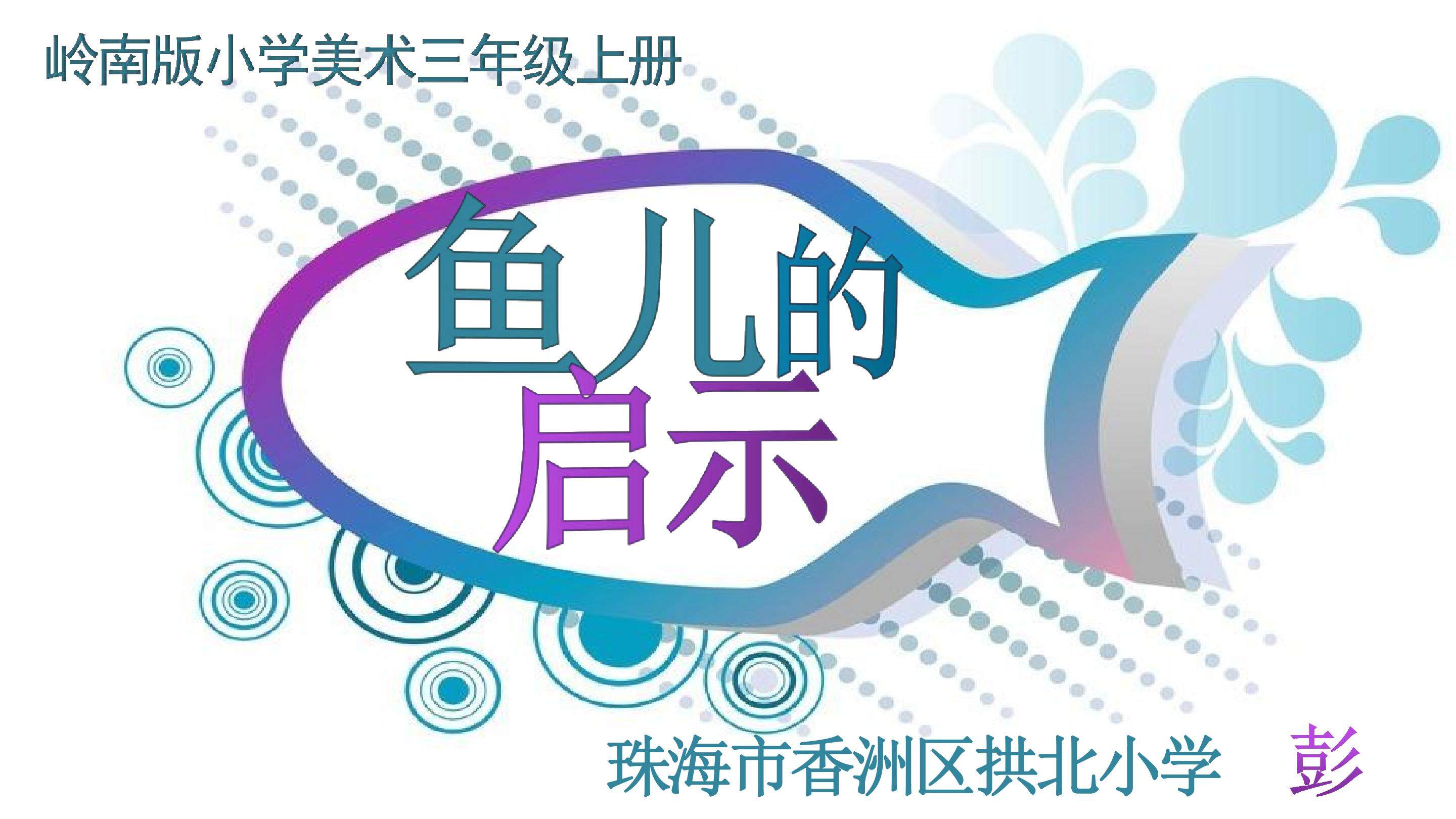 17、鱼儿的启示