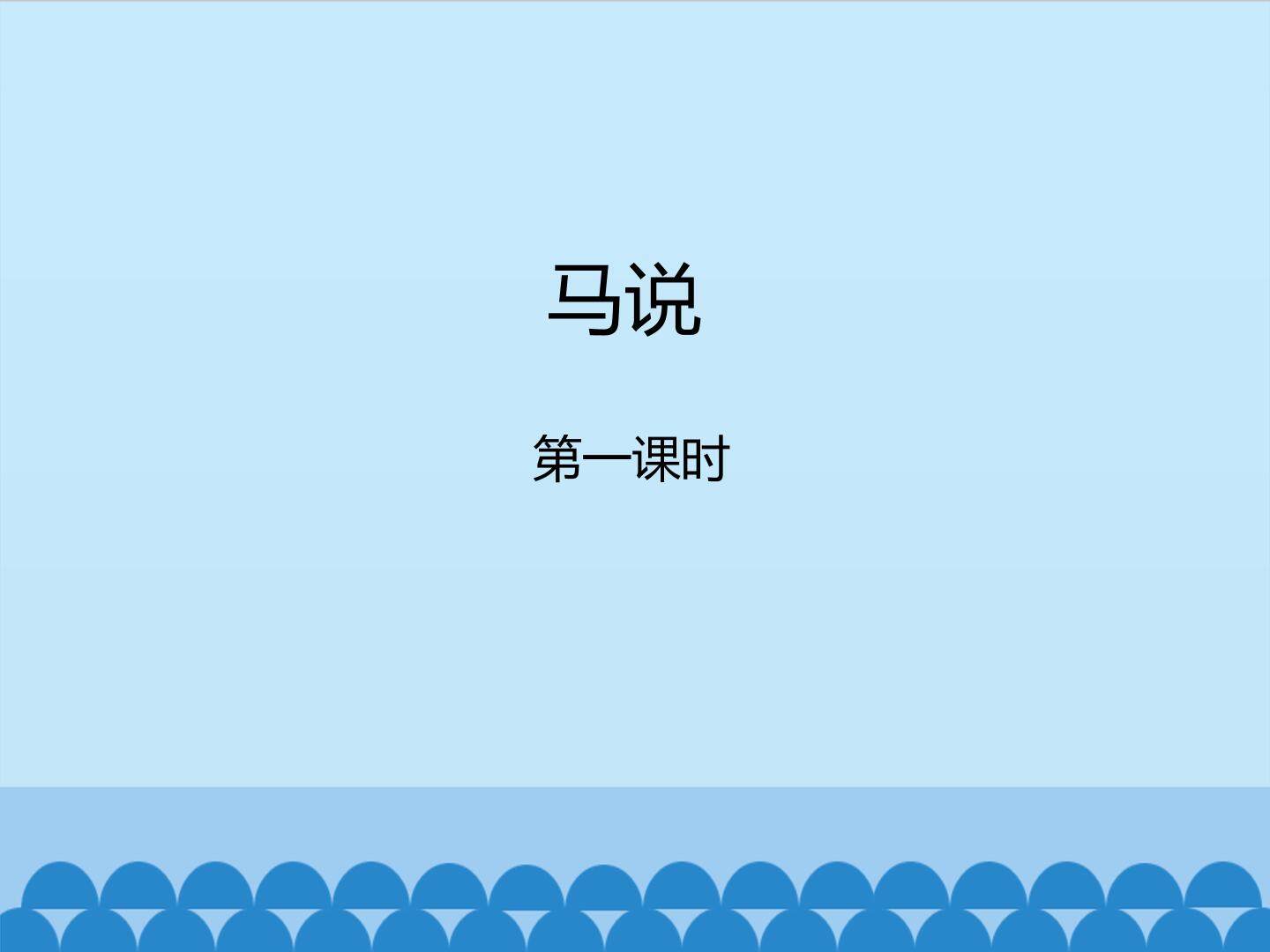 马说——第一课时