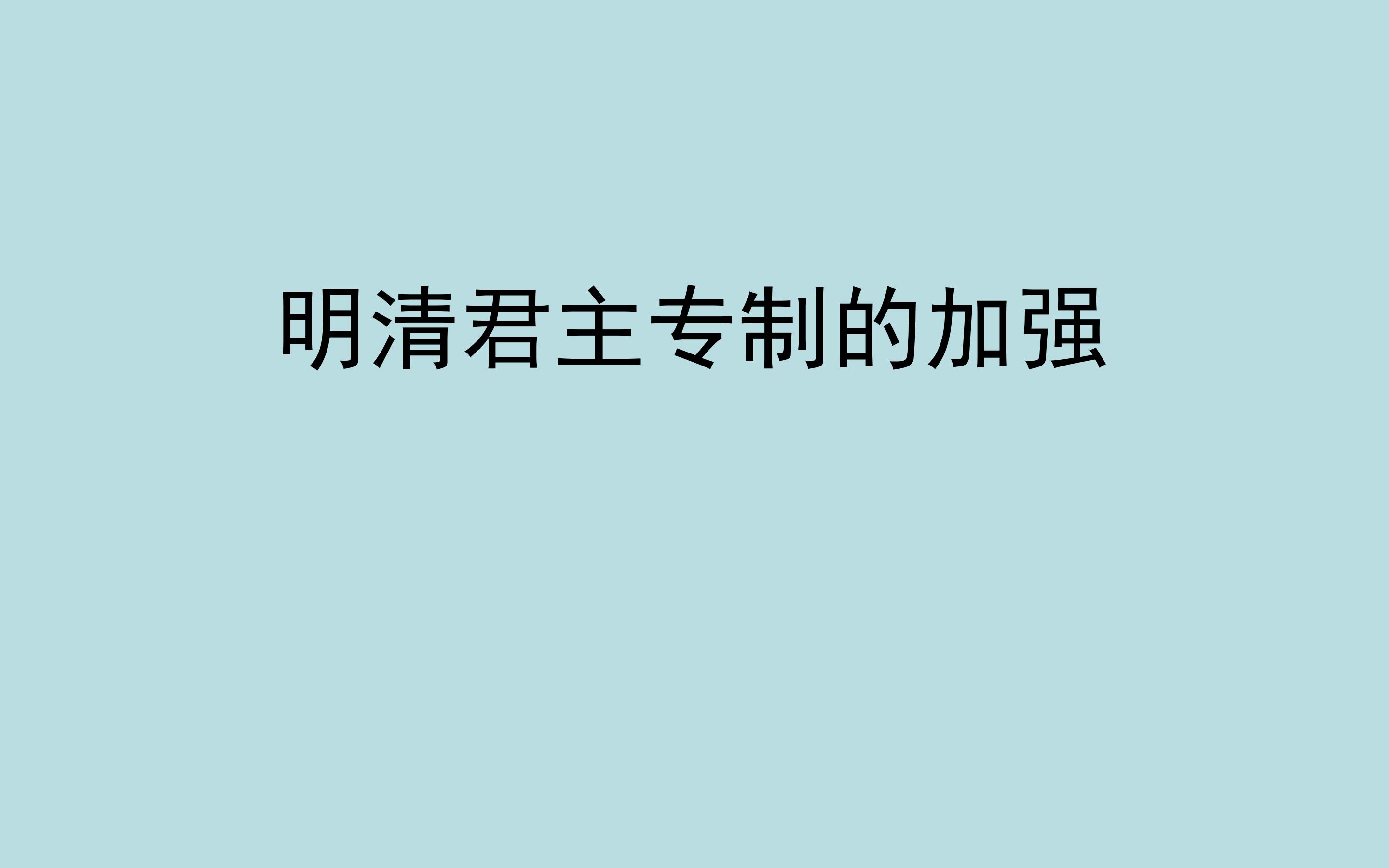 明清君主专制的加强_课件1