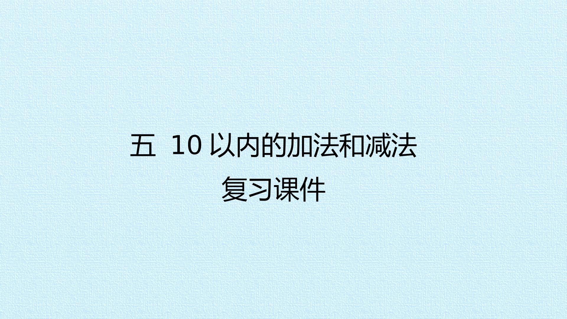 五 10以内的加法和减法 复习课件