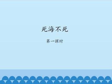 死海不死-第一课时_课件1