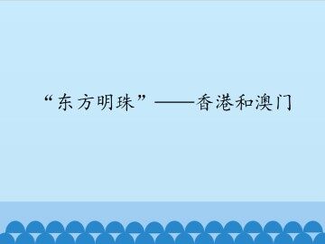 “东方明珠”——香港和澳门_课件1