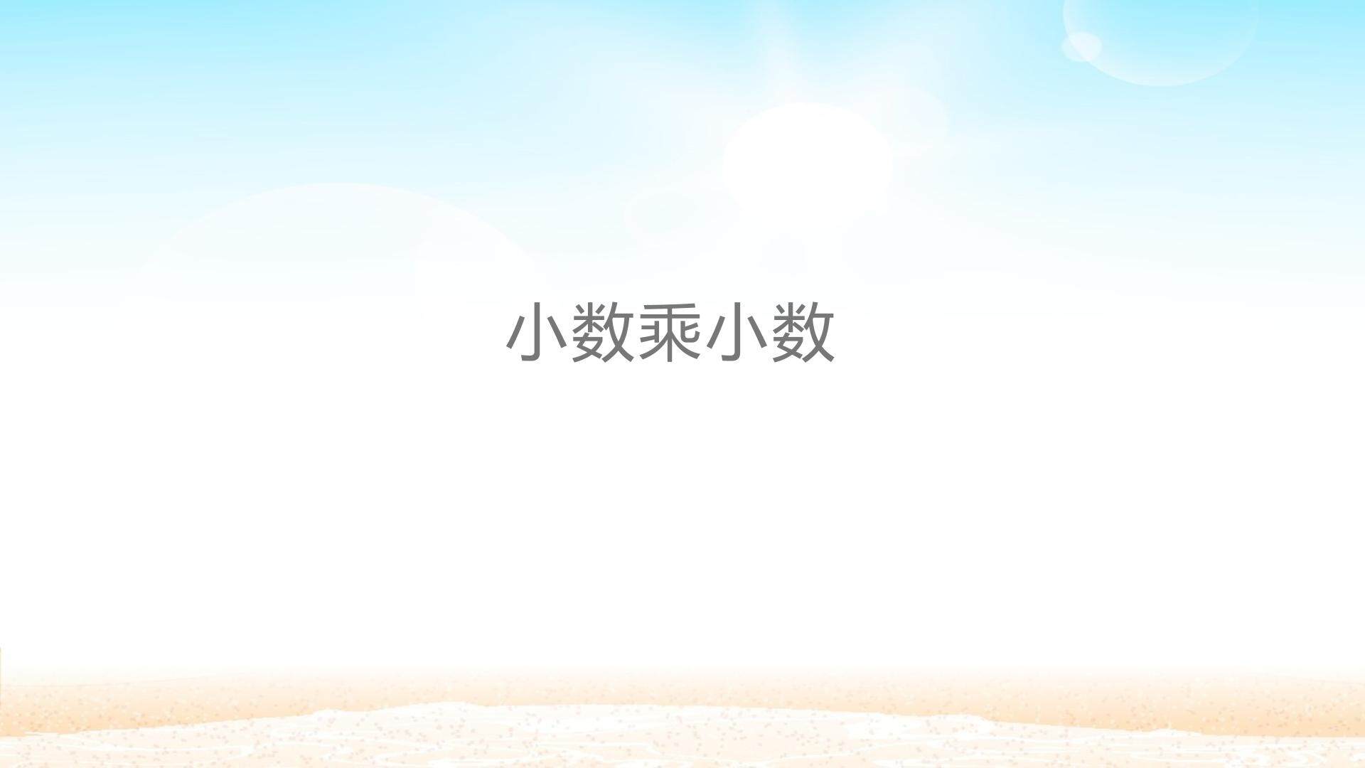 小数乘小数