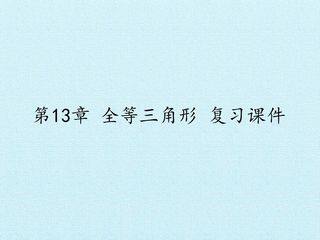 第13章 全等三角形 复习课件