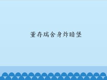 董存瑞舍身炸暗堡_课件1