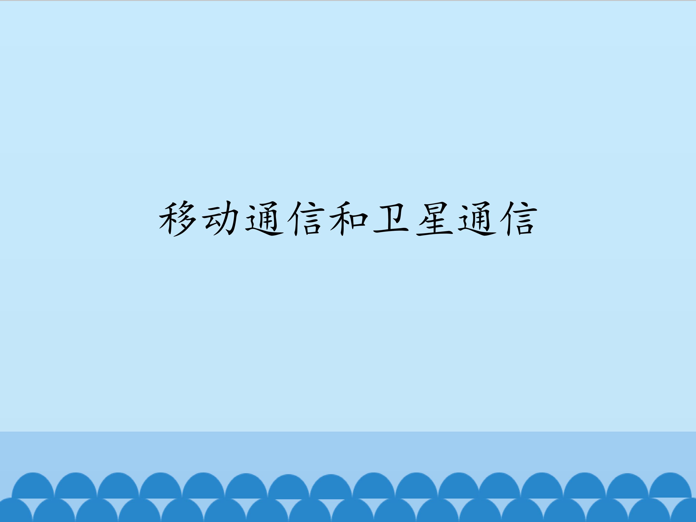 移动通信和卫星通信