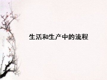 生活和生产中的流程_课件1
