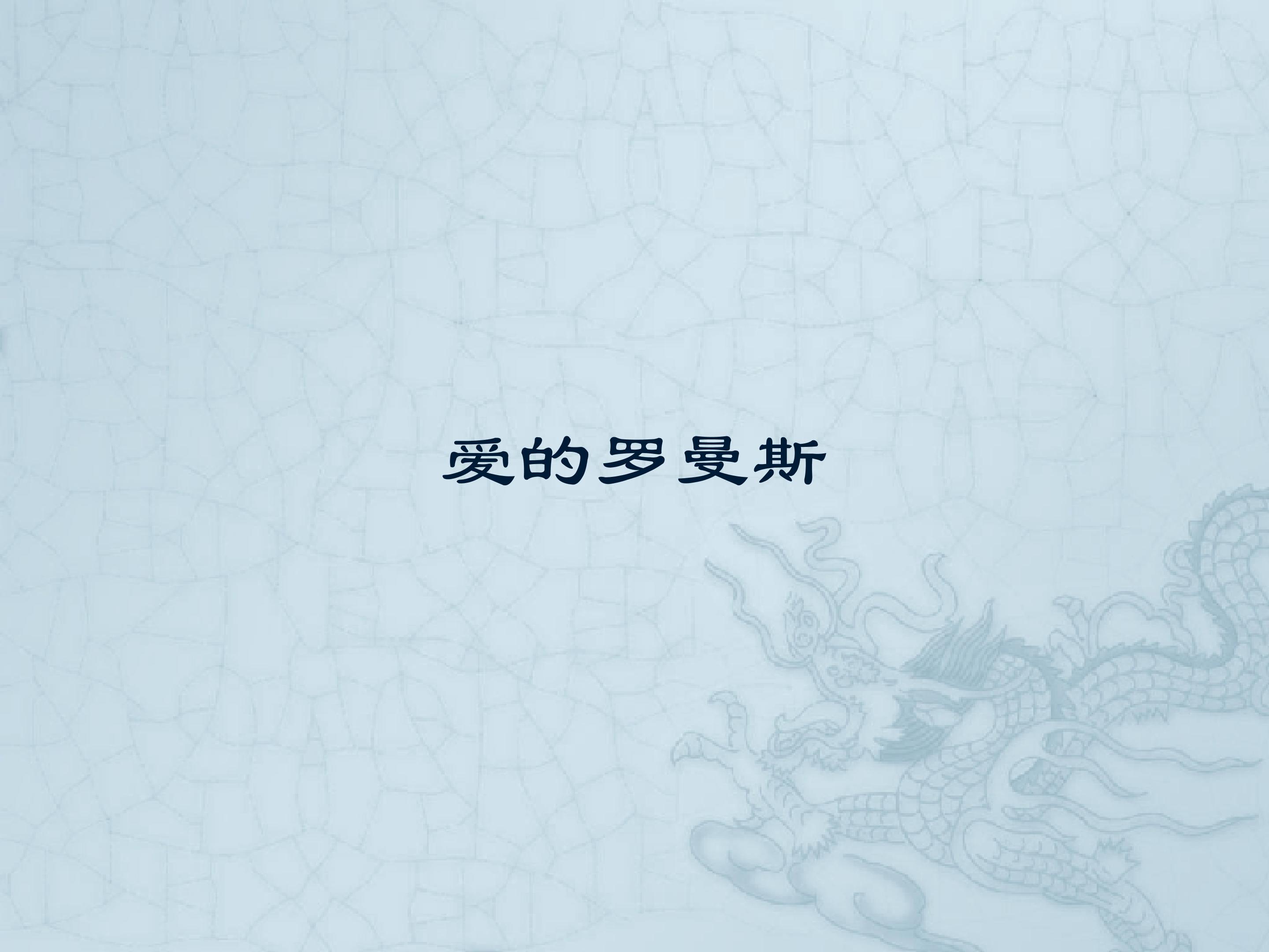 爱的罗曼斯_课件1