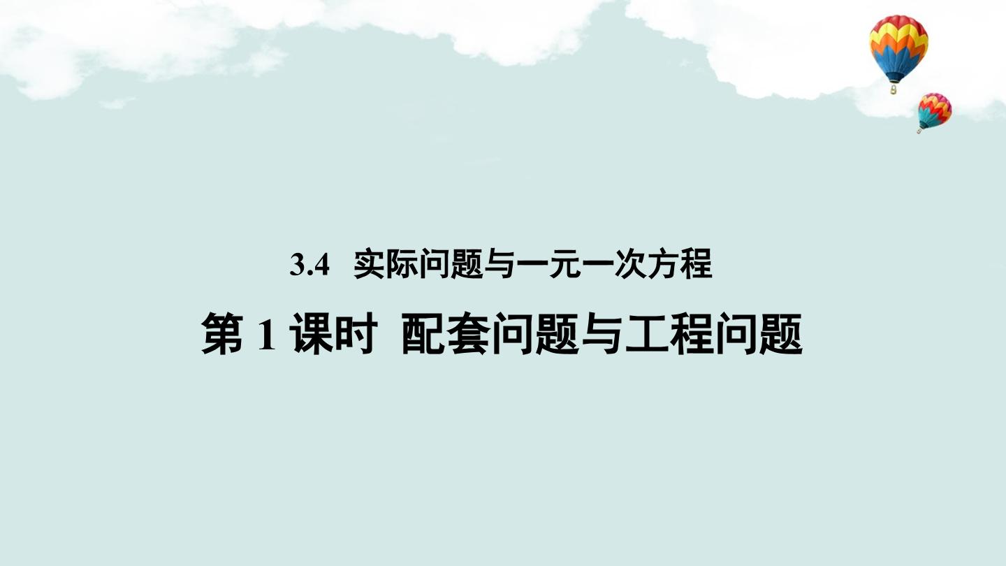 3.4实际问题与一元一次方程（1）