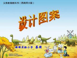 设计图案 教学ppt