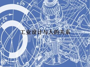 工业设计与人的关系_课件1