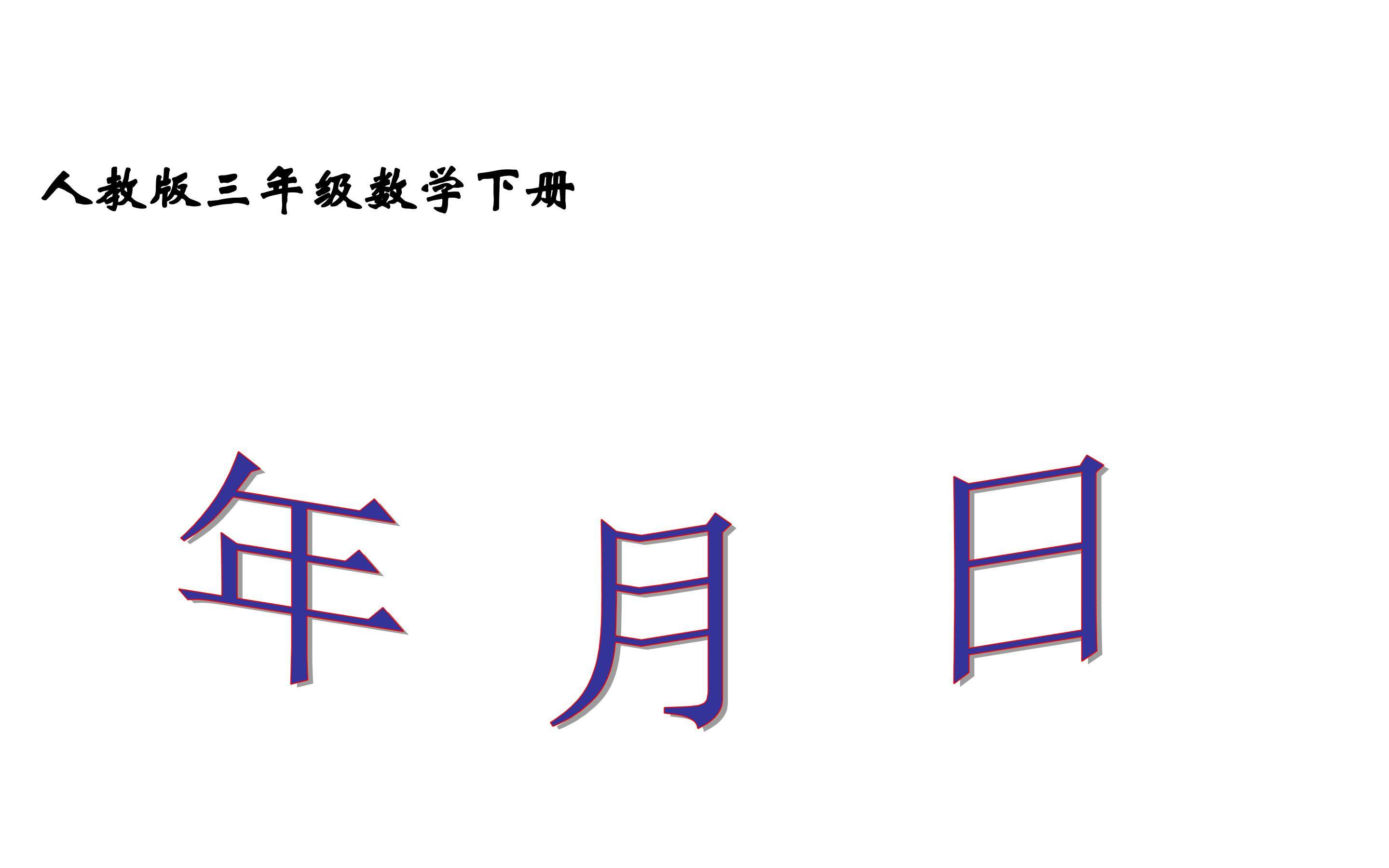 年月日