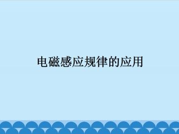 电磁感应规律的应用_课件1