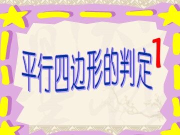 18.1.2  平行四边形的判定
