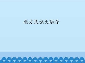 北方民族大融合_课件1