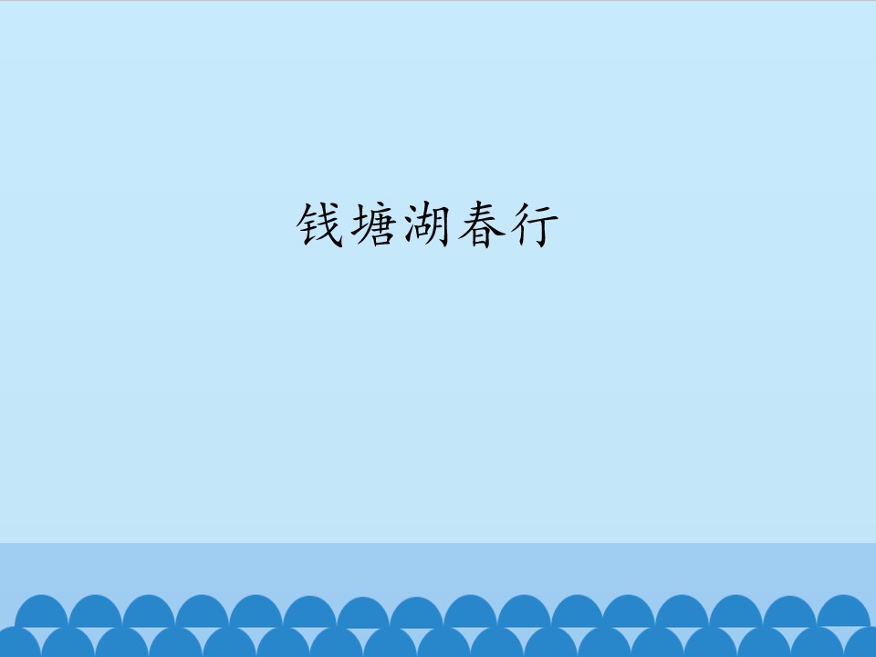 钱塘湖春行_课件1