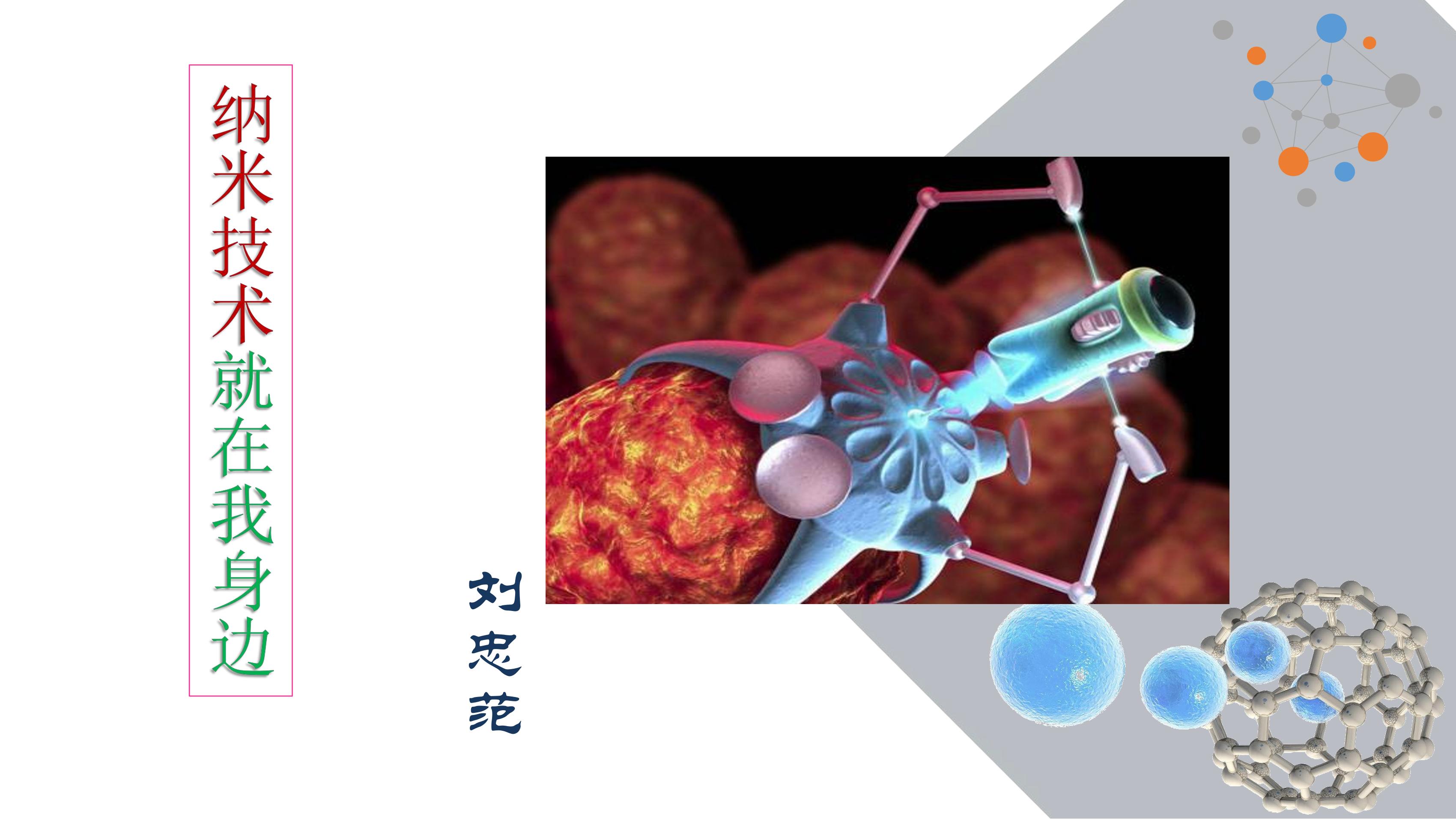 7《纳米技术就在我身边》