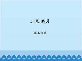 二泉映月-第二课时_课件1