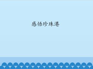 感悟珍珠港_课件1