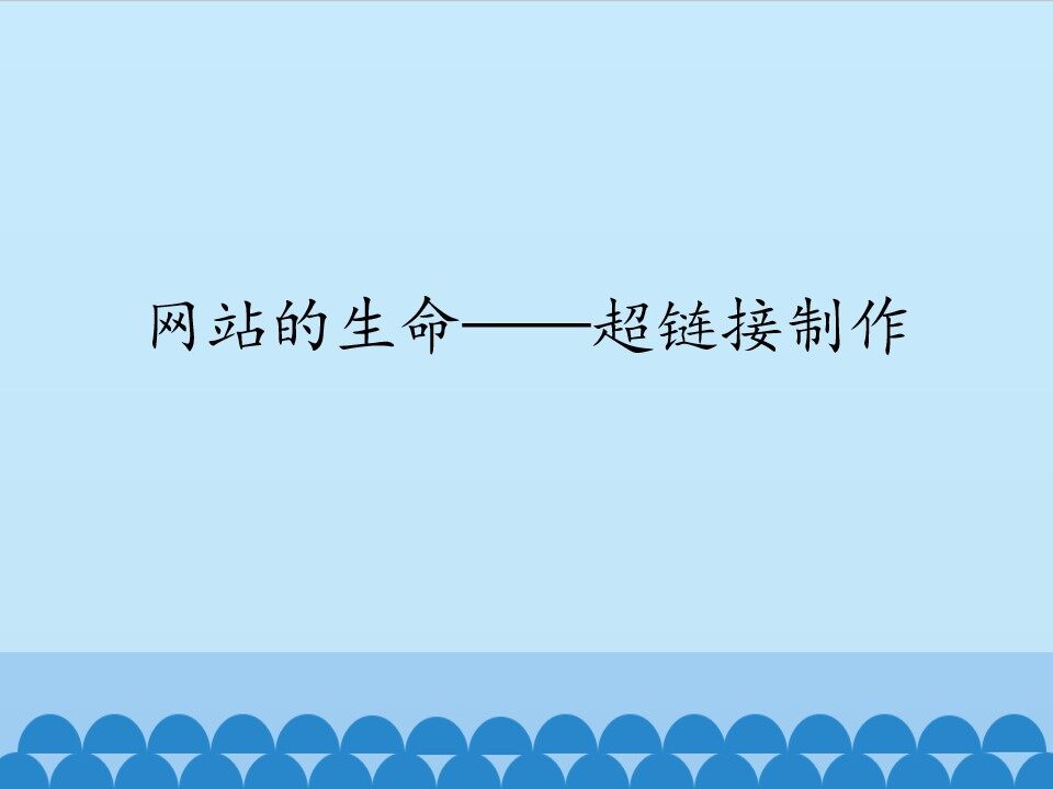 网站的生命——超链接制作_课件1