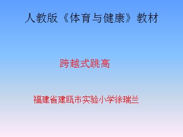跨越式跳高课件