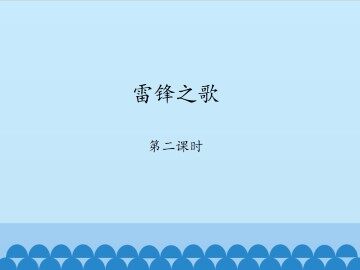 雷锋之歌-第二课时_课件1